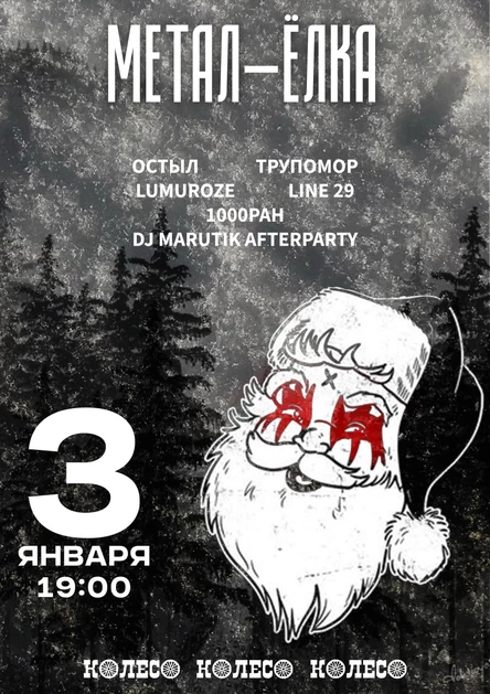 Метал-Ёлка