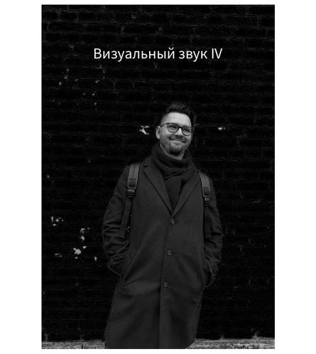 Лаборатория "Визуальный звук IV" / Cyberactive Droid