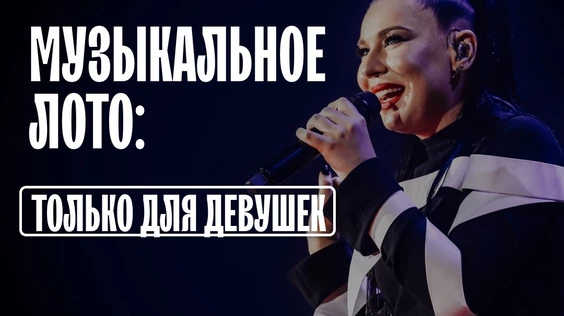 Музыкальное лото: Только для девушек (Краснодар)