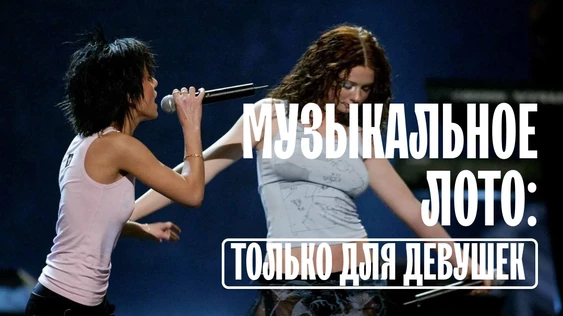 Музыкальное лото: Только для девушек (Краснодар)