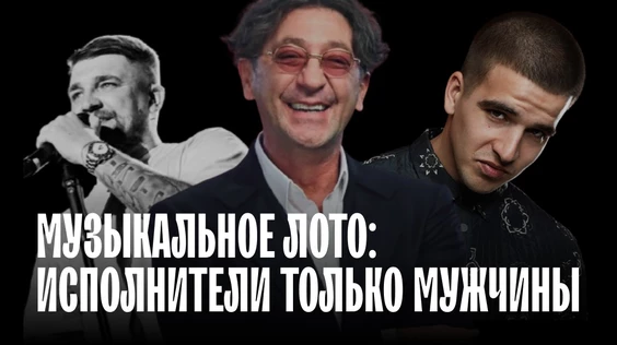 Музыкальное лото: Исполнители только мужчины  (Барнаул)