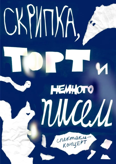 Скрипка, торт и немного писем (театр "Ерундук")