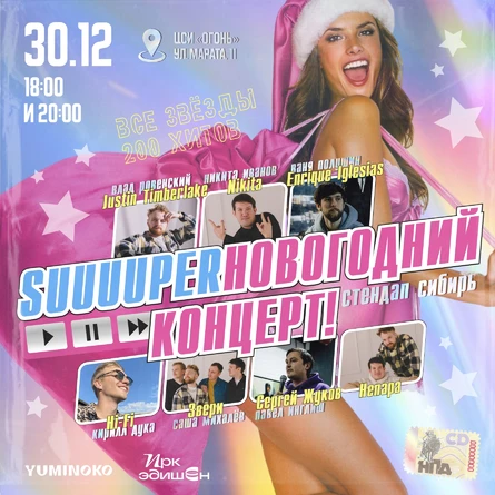 SUUUUPERНОВОГОДНИЙ концерт Стендап Сибирь