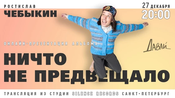 Ростислав Чебыкин · Предпрезентация альбома «Ничто не предвещало» в Санкт-Петербурге