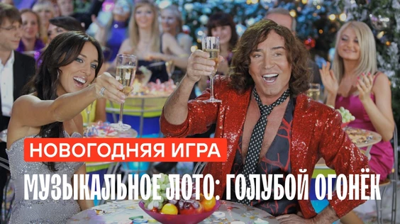 Музыкальное лото: Голубой огонёк (Воронеж)