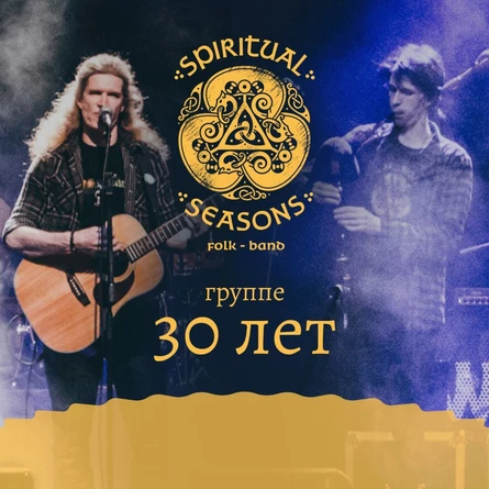 8.02 |Spiritual Seasons |ОТМЕНЕН |Глазов