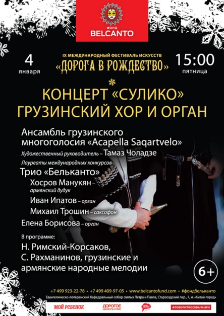 Концерт «Сулико» Грузинский хор и орган