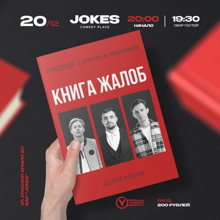 Книга жалоб- импровизационный вечер