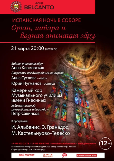 Испанская ночь в соборе. «Орган, гитара и водная анимация-эбру»