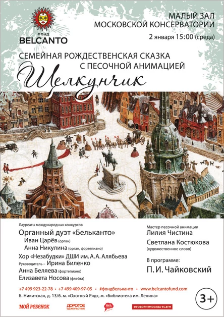 Семейная Рождественская сказка с песочной анимацией  «Щелкунчик»