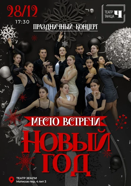 Место встречи - Новый год