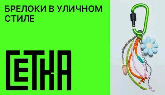 Брелоки в уличном стиле