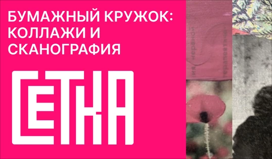 Бумажный кружок: коллажи + сканография