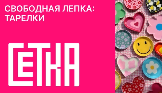 Свободная лепка: тарелки