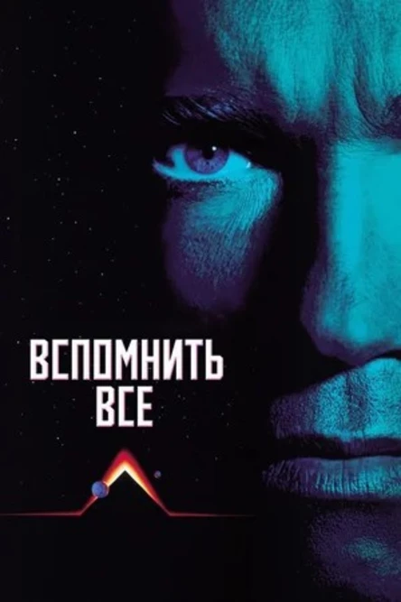 Киноразбор. Вспомнить все, 1990