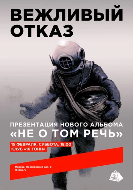 Вежливый Отказ. Презентация нового альбома