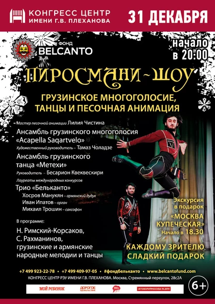«Пиросмани-шоу. Грузинское многоголосие, танцы и песочная анимация»