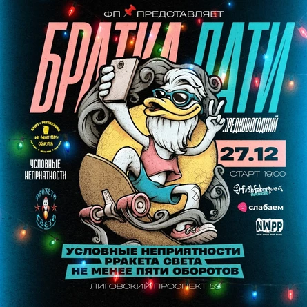 Братка пати в Fishfabrique nouvelle