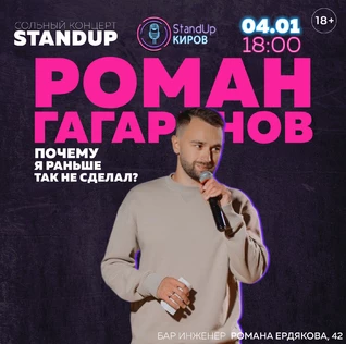 РОМАН ГАГАРИНОВ |  СОЛЬНЫЙ КОНЦЕРТ | STANDUP