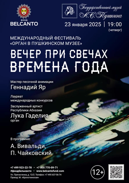 «Органный фестиваль в музее Пушкина». «Вечер при свечах: Времена года»