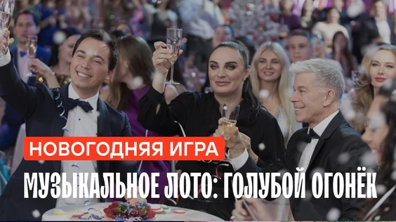 Музыкальное лото: Голубой огонёк (Новосибирск)