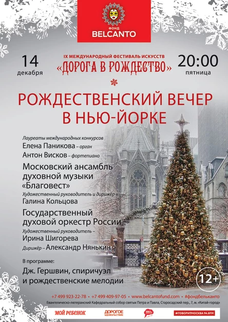 «Рождественский вечер в Нью-Йорке»