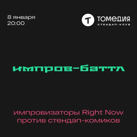 Импровизационный баттл