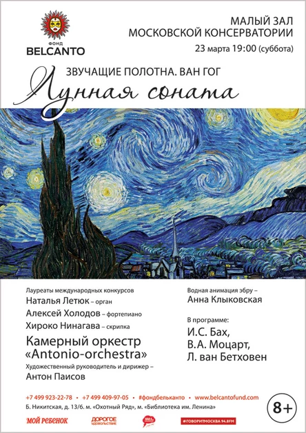 «Ван Гог. Лунная соната»