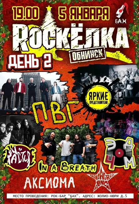 05.01.Большая Обнинская Рок-Ёлка! (день второй)