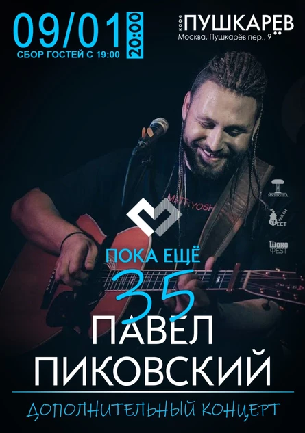 9 января | Павел Пиковский. Накануне Дня рождения. (дополнительный концерт)