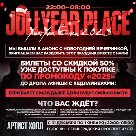 JOLLYEAR PLACE | ХИП-ХОП ЁЛКА 2025 | НОВОГОДНЯЯ НОЧЬ С 31.12 ПО 01.01 | FC/DC 18+