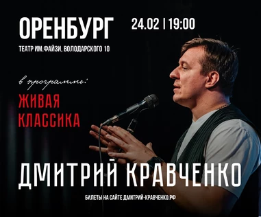 ОРЕНБУРГ - Дмитрия Кравченко - поэтический концерт "Живая классика"