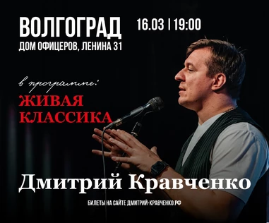 ВОЛГОГРАД - Дмитрия Кравченко - поэтический концерт "Живая классика"