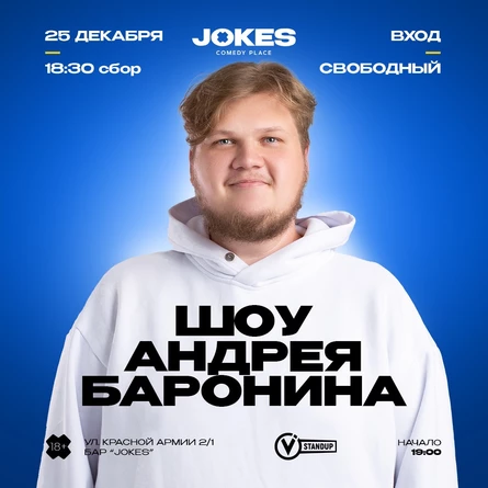 Шоу Андрея Баронина