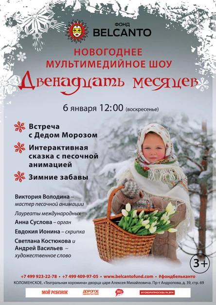 Новогоднее мультимедийное шоу «Двенадцать месяцев»