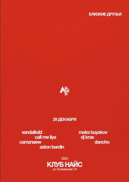 29.12 | Близкие друзья