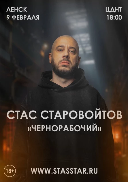 Ленск. Стас Старовойтов. Сольный стендап концерт