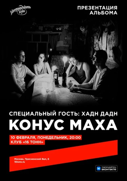 Конус Маха. Презентация альбома