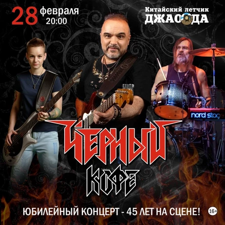 Чёрный Кофе