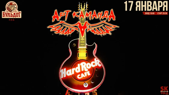 АртКаманда "Hard Rock Cafe"