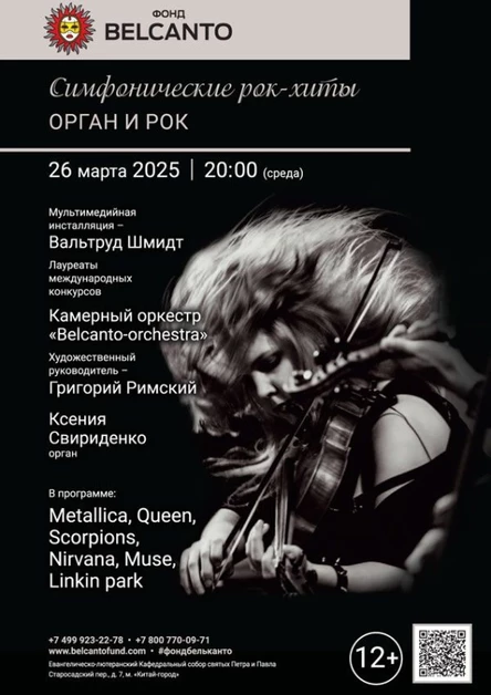 «Симфонические рок-хиты. Орган и Рок»