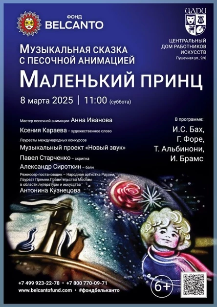 Музыкальная сказка с песочной анимацией «Маленький принц»