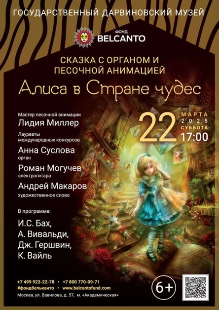 Сказка с органом и песочной анимацией «Алиса в стране чудес»