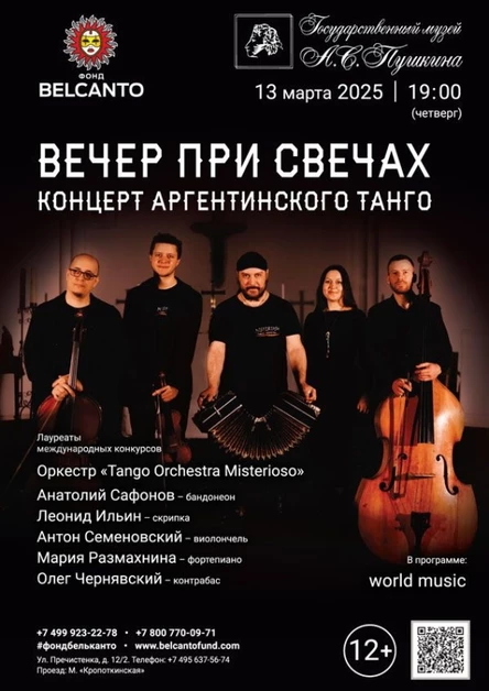 «Вечер при свечах. Концерт Аргентинского танго»
