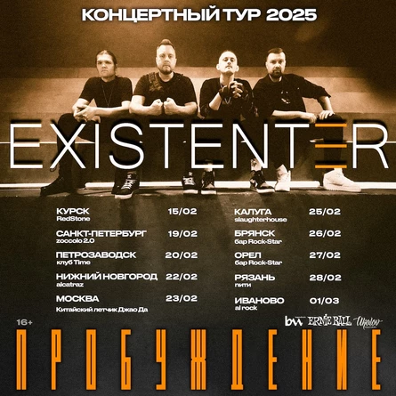 Existenter в Курске