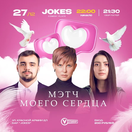 Мэтч моего сердца