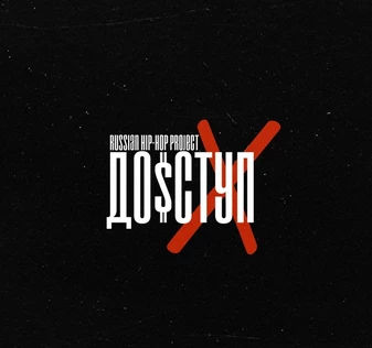 ДОСТУП Х