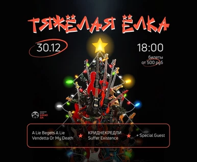 Тяжелая Ёлка в китайском лётчике Джао Жа