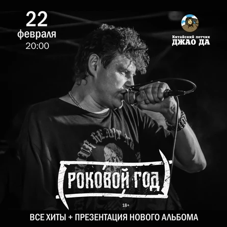 Роковой Год