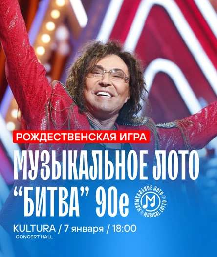 Музыкальное лото "Битва": Рождественская. 90е #31 (Волгоград)